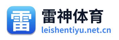雷神体育